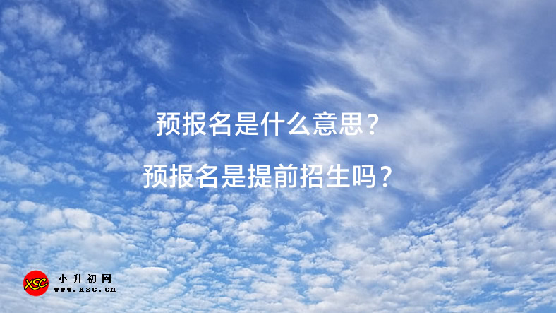 预报名是什么意思？预报名是提前招生吗？.jpg