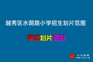 2023年广州市越秀区水荫路小学招生划片范围(学区范围)