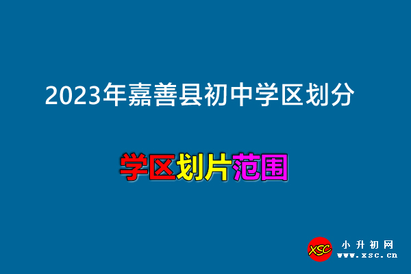 2023年嘉善县初中学区划分范围一览.jpg