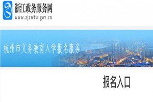 2023年杭州市区流动人口随迁子女积分入学实施办法政策解读