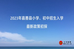 2023年嘉善县小学、初中招生入学最新政策初探