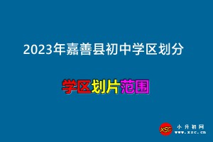 2023年嘉善县初中学区划分范围一览(小升初招生划片范围)