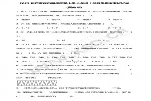 2023年石家庄市新华区某小学六年级上册数学期末考试试卷及答案(冀教版
