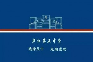 庐江第五中学收费标准(学费)及学校简介