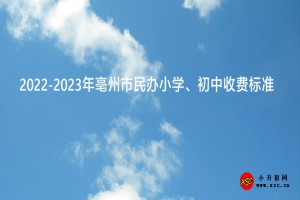 2022-2023年亳州市民办小学、初中收费标准一览