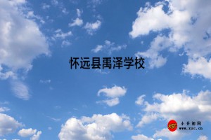 怀远县禹泽学校收费标准(学费)及学校简介