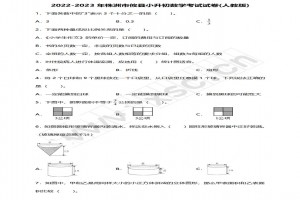 2022-2023年株洲市攸县小升初数学考试试卷真题及答案(人教版)