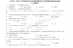 2022-2023年呼伦贝尔满洲里市小升初数学考试试卷真题及答案(人教版)