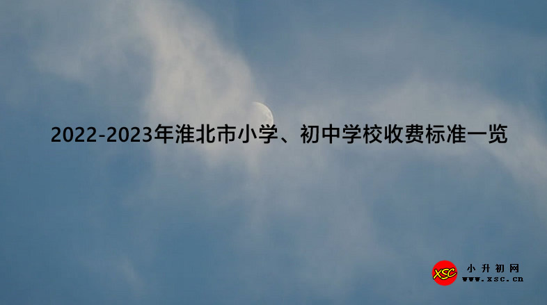 2022-2023年淮北市小学、初中学校收费标准一览.jpg