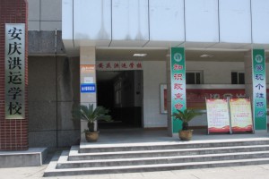 安庆洪运学校收费标准(学费)及学校简介