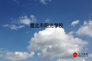 淮北市阳光学校收费标准(学费)及学校简介