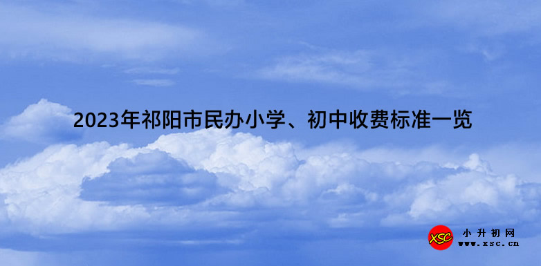 2023年祁阳市民办小学、初中收费标准一览.jpg