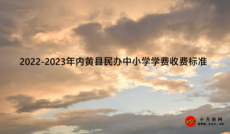 2022-2023年内黄县民办中小学学费收费标准.jpg