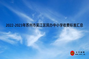 2022-2023年苏州市吴江区民办中小学收费标准汇总