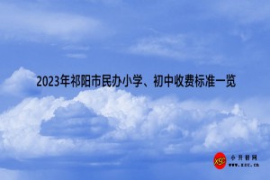 2023年祁阳市民办小学、初中收费标准一览(学费、住宿费)