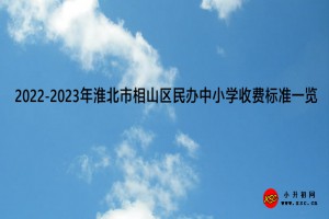 2022-2023年淮北市相山区民办中小学收费标准一览