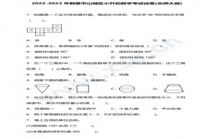 2022-2023年鹤壁市山城区小升初数学考试试卷真题及答案(北师大版)