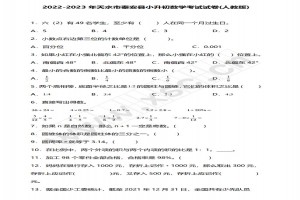 2022-2023年天水市秦安县小升初数学考试试卷真题及答案(人教版)