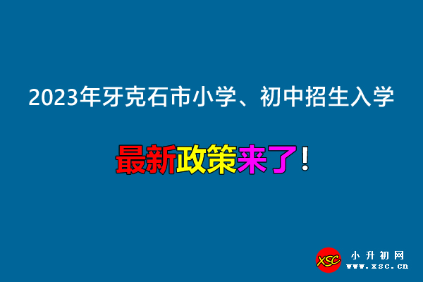 2023年牙克石市小学、初中招生入学最新政策.jpg