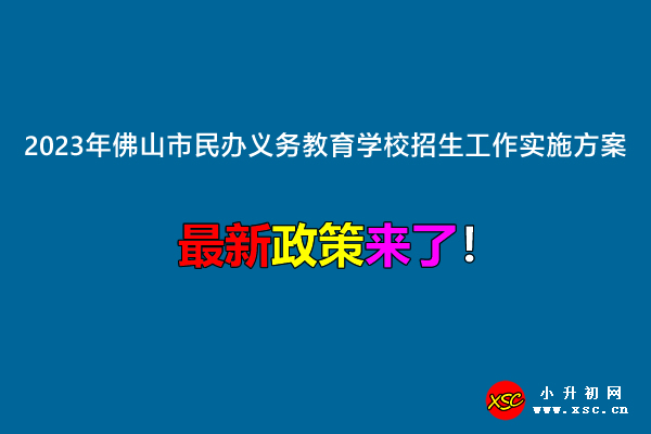 2023年佛山市民办义务教育学校招生工作实施方案.jpg