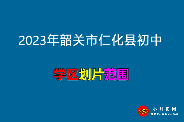 2023年韶关市仁化县初中招生划片范围.jpg