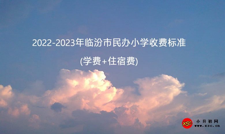 2022-2023年临汾市民办小学收费标准(学费+住宿费).jpg