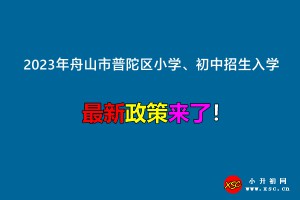 2023年舟山市普陀区小学、初中招生入学最新政策(意见稿)