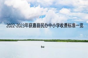 2022-2023年获嘉县民办中小学收费标准一览