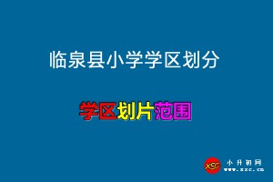 2022-2023年临泉县小学学区划分范围一览