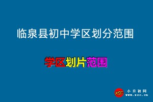 2022-2023年临泉县初中学区划分范围一览