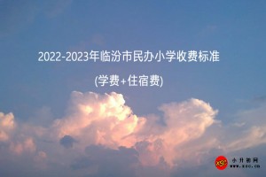 2022-2023年临汾市民办小学收费标准(学费+住宿费)一览