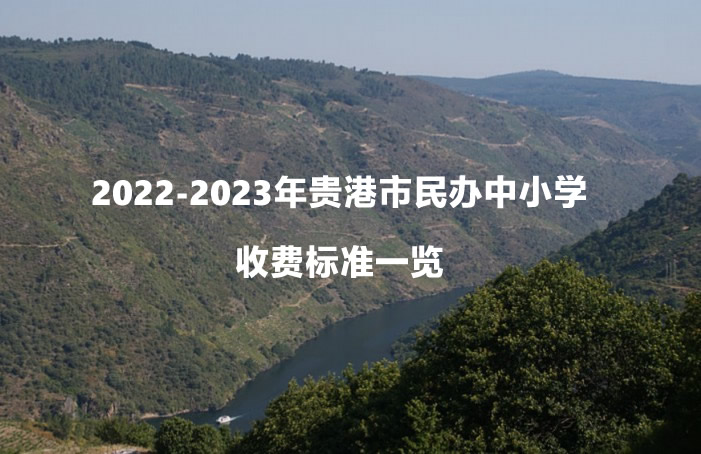 2022-2023年贵港市民办中小学收费标准一览.jpg