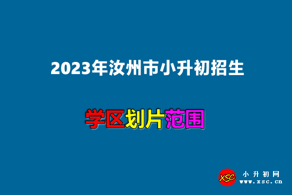 2023年汝州市小升初招生划片范围一览.jpg