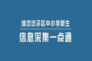 2023年潍坊市坊子区义务教育学校招生入学信息采集公告