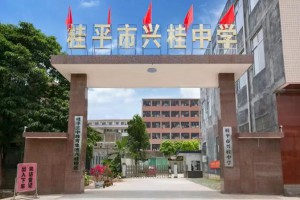 桂平市兴桂中学收费标准(学费)及学校简介