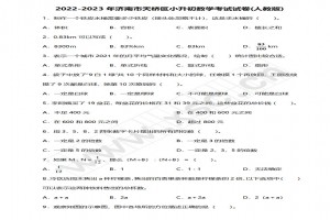 2022-2023年济南市天桥区小升初数学考试试卷真题及答案(人教版)