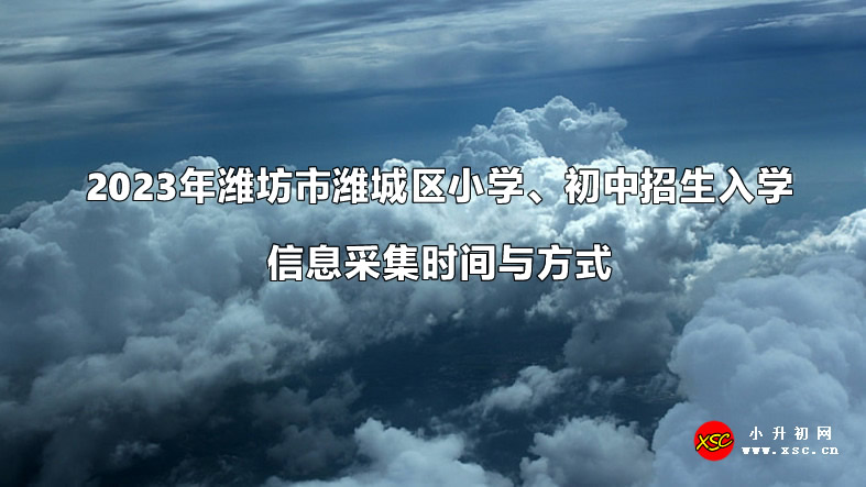 2023年潍坊市潍城区小学、初中招生入学信息采集时间与方式.jpg