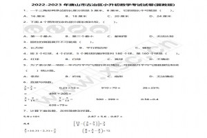 2022-2023年唐山市古冶区小升初数学考试试卷真题及答案(冀教版)