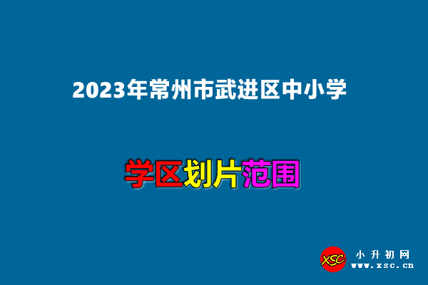 2023年常州市武进区中小学学校施教区划分范围示意图.jpg