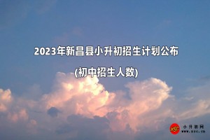 2023年新昌县小升初招生计划公布(初中招生人数)