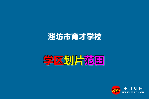 潍坊市育才学校.jpg