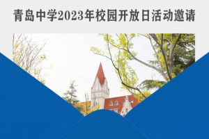 2023年青岛中学校园开放日时间及流程