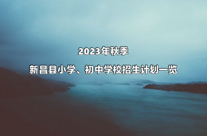 2023年秋季新昌县小学、初中学校招生计划一览.jpg