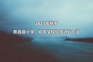 2023年秋季新昌县小学、初中学校招生计划一览