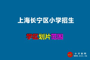 2023年上海长宁区小学招生划片范围参考