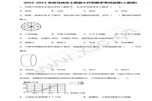 2022-2023年驻马店市上蔡县小升初数学考试试卷真题及答案(人教版)