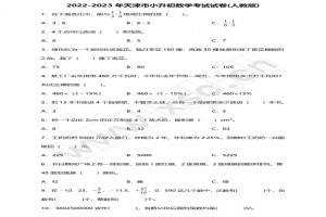 2022-2023年天津市小升初数学考试试卷真题及答案(人教版)