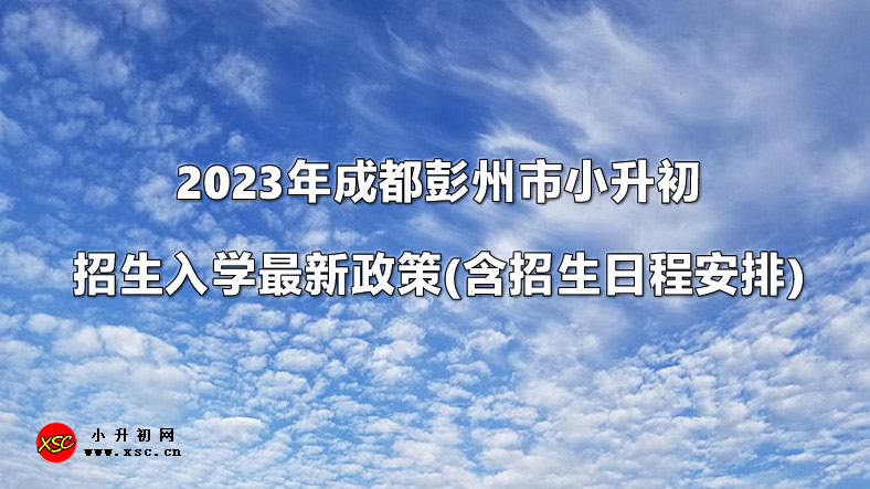 2023年成都彭州市小升初招生入学最新政策(含招生日程安排).jpg