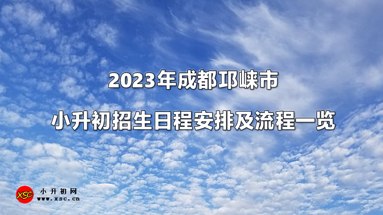 2023年成都邛崃市小升初招生日程安排及流程一览.jpg