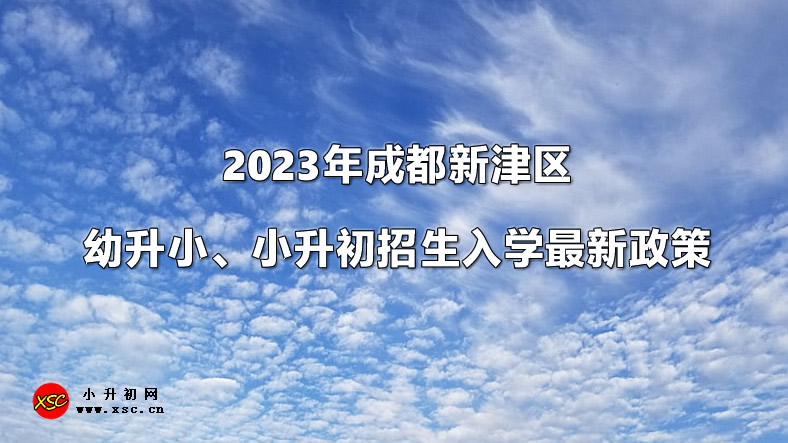 2023年成都新津区幼升小、小升初招生入学最新政策.jpg